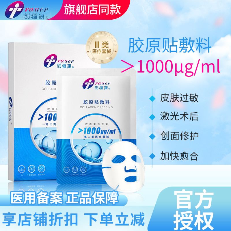 创福康浓度1000医用屏障修复胶原蛋白无菌敷料贴冷敷械字号非面膜