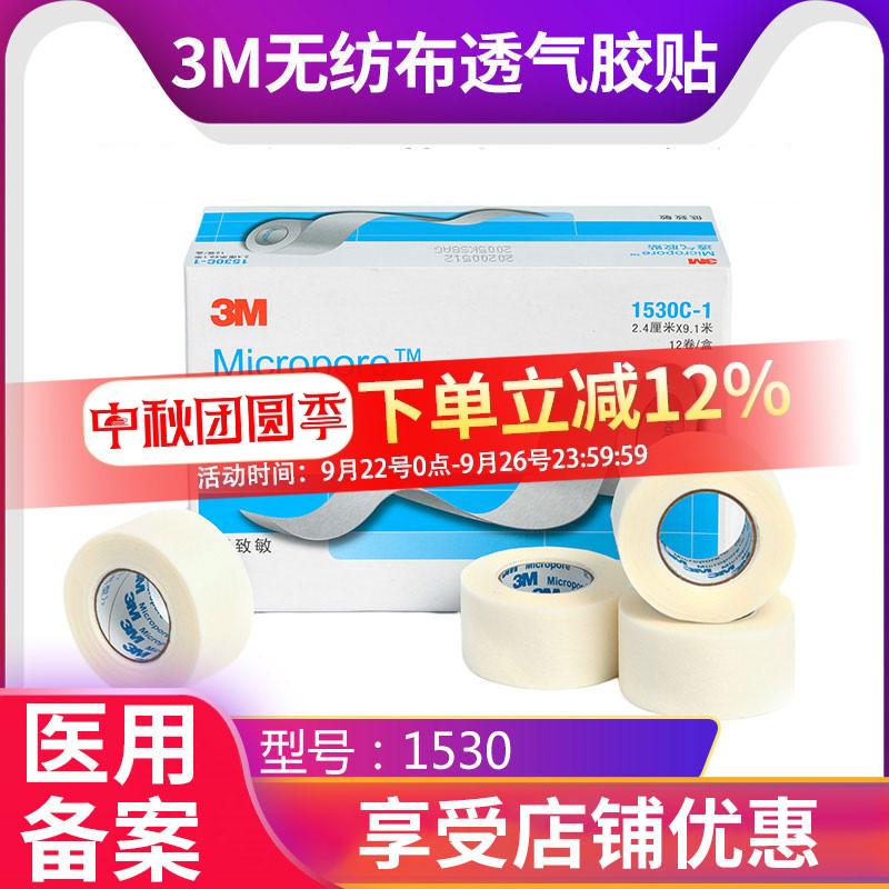 3M医用胶带无纺布一次性透气