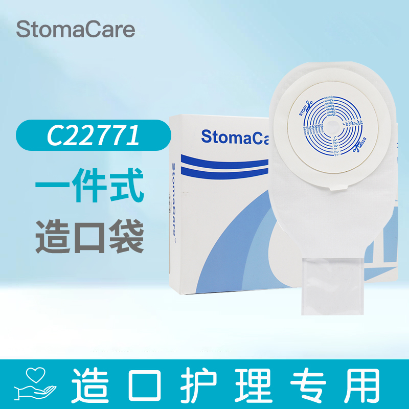 StomaCare 一件式造口袋C22771一次性医用造瘘袋开口大便袋64mm