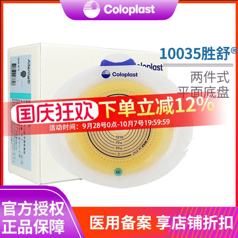 康乐保10035增强型二件造口底盘