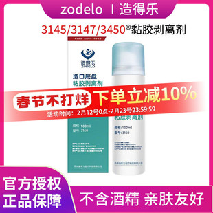 造得乐造口除胶剂医用黏胶祛除剂剥离剂造口护理用粘胶去胶剂3145