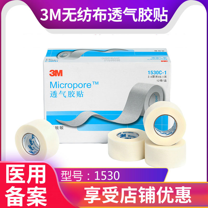 3M医用胶带无纺布一次性透气图片