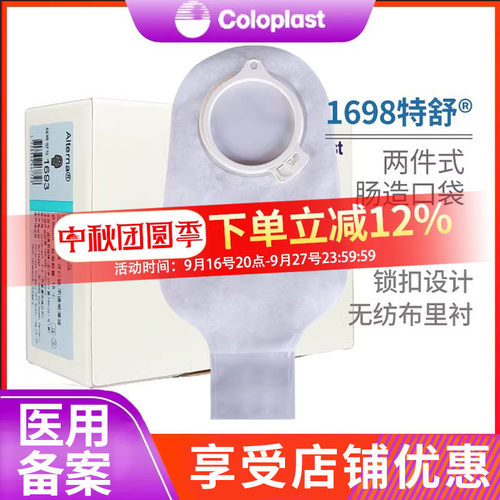 康乐保1698特舒二件开口透明肛门