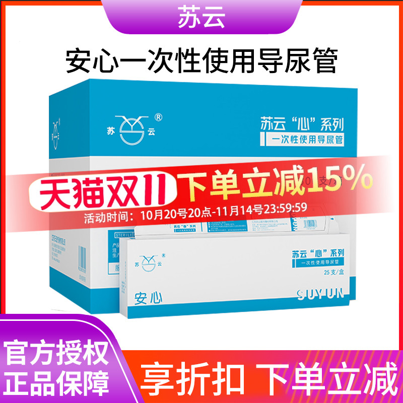 苏云安心一次性导尿管