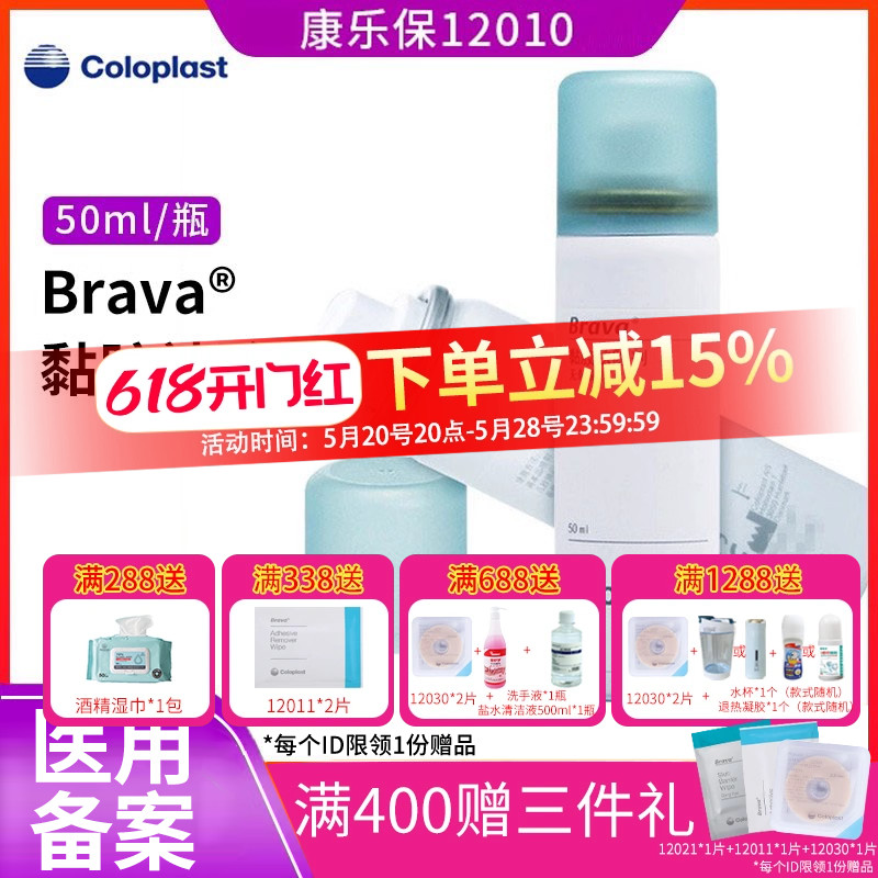 康乐保12010造口黏胶祛除剂Brava造瘘口除胶剂喷剂护理用品附件 医疗器械 造口袋 原图主图