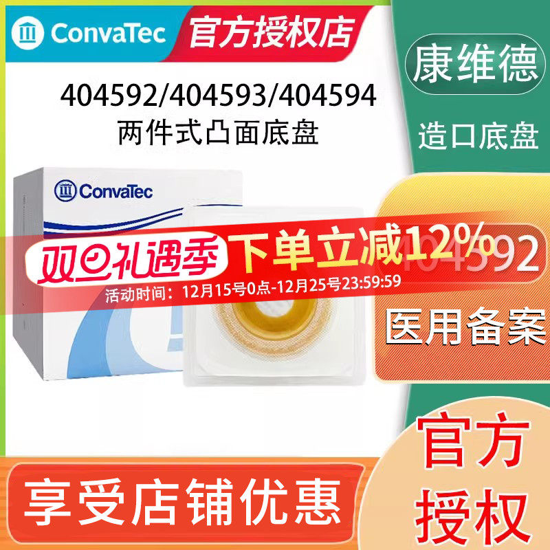 康维德造口护理凸面底盘