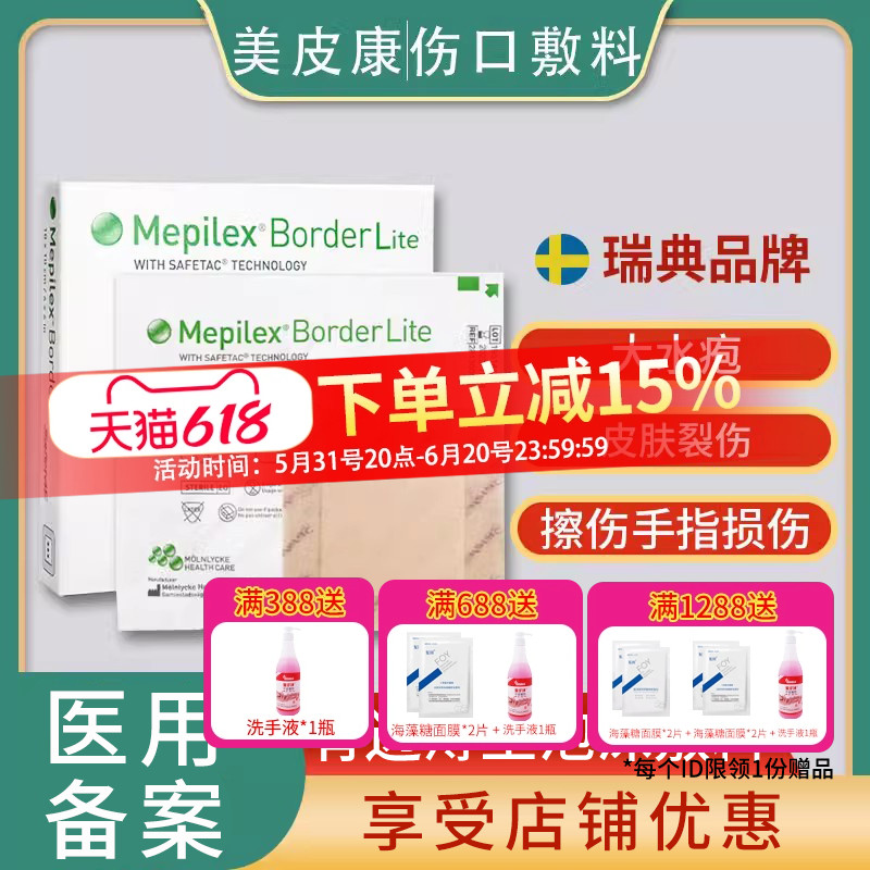 美皮康mepilex褥疮贴防压疮自粘性泡沫敷料老人溃疡创伤吸收渗液 医疗器械 伤口敷料 原图主图