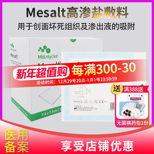 美盐敷料mesalt医用抗菌吸收渗液