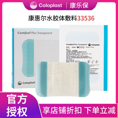 康乐保33536康惠尔超薄水胶体敷料透明贴comfeel渗出液较少伤口