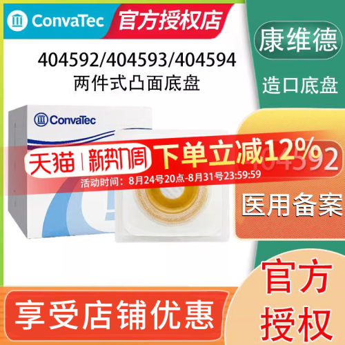 康维德造口护理凸面底盘