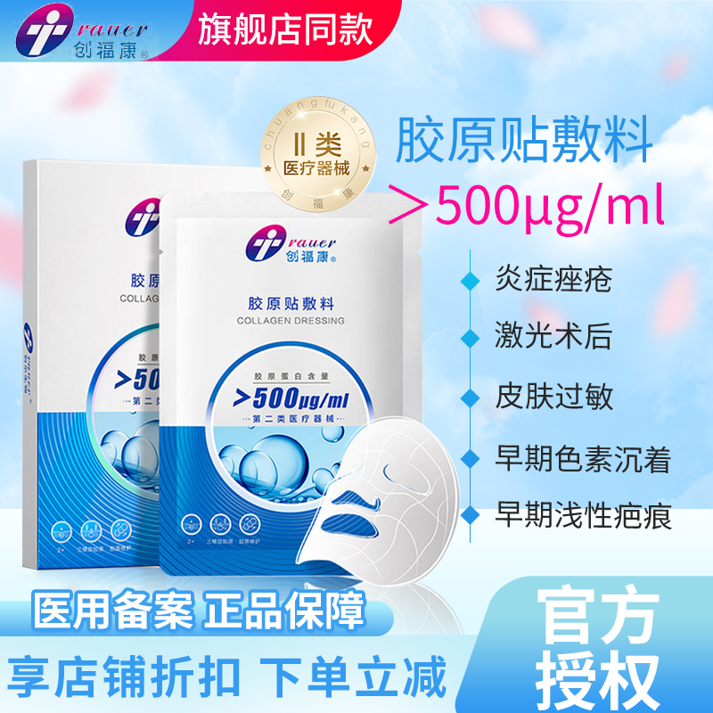 创福康浓度500胶原蛋白敷料舒缓修护皮肤屏障冷敷贴械字号非面膜