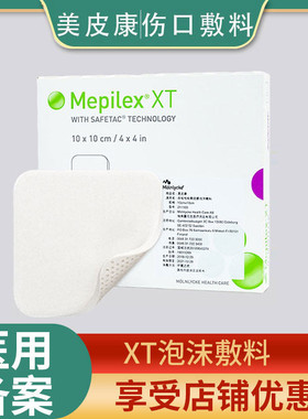 美皮康mepilex XT泡沫敷料 优值褥疮贴压疮贴 伤口换药吸渗液敷贴