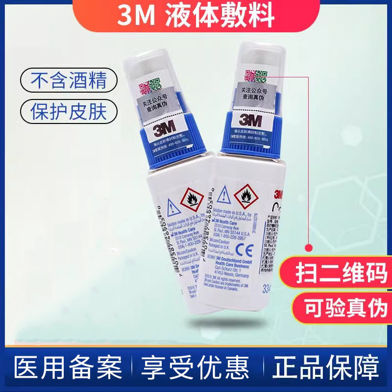 3m液体敷料皮肤保护膜图片