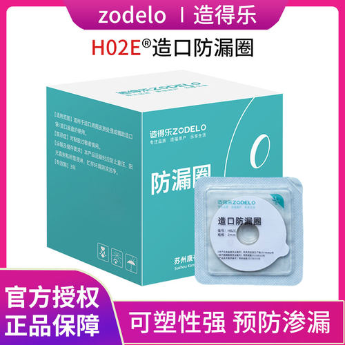 造得乐造口防漏贴环可塑贴环造口护理用品造口防漏圈造口袋防漏圈