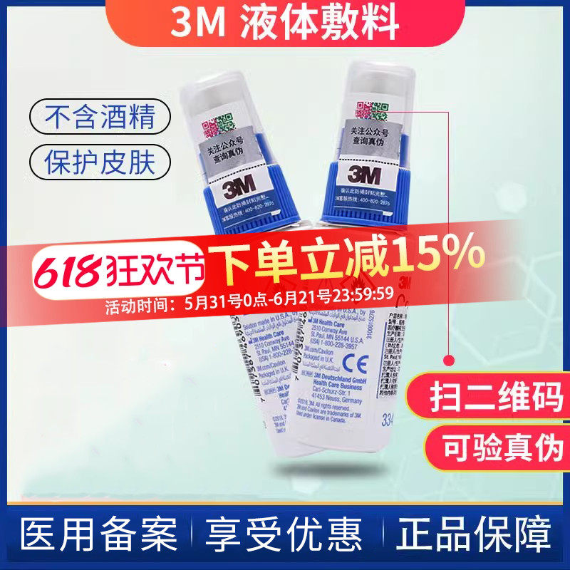 3M液体敷料喷雾3346E医用皮肤保护膜伤口护理喷剂造口附件Cavilon