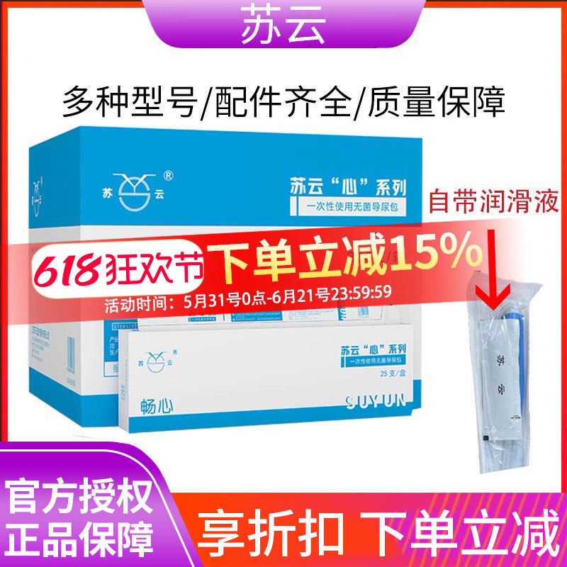 苏云畅心一次性导尿管带润滑片pvc间歇性使用导尿男女通用导尿管