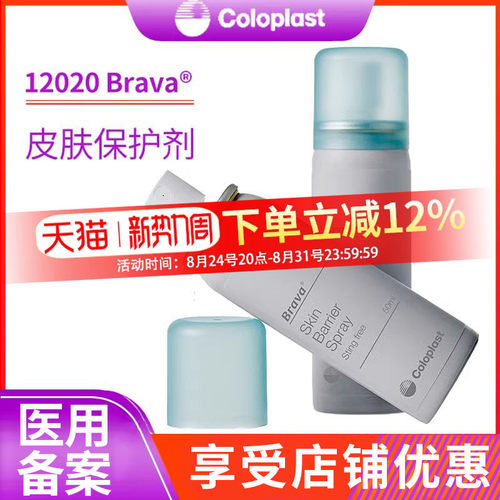康乐保12020造口皮肤喷剂刺痛感