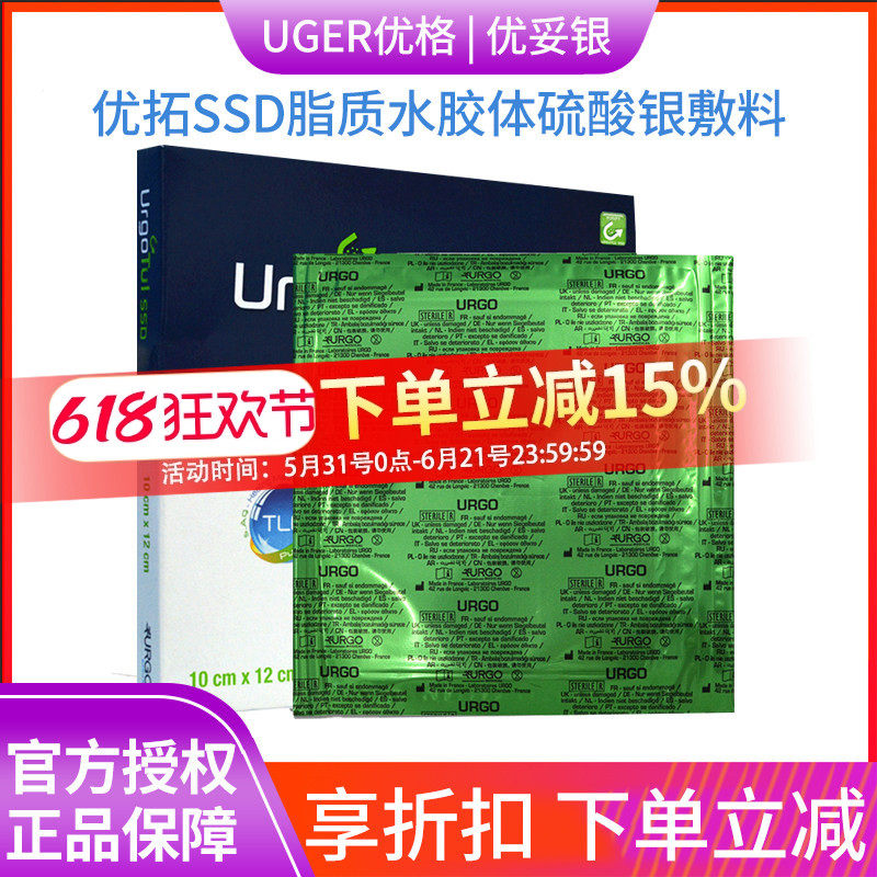 URGO优格优拓SSD脂质水胶体硫酸银敷料烫伤优妥银腿部溃疡
