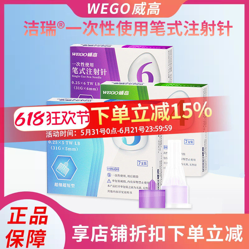 威高洁瑞胰岛素笔式注射针头打针一次性使用通用的4/5/6mm糖尿病