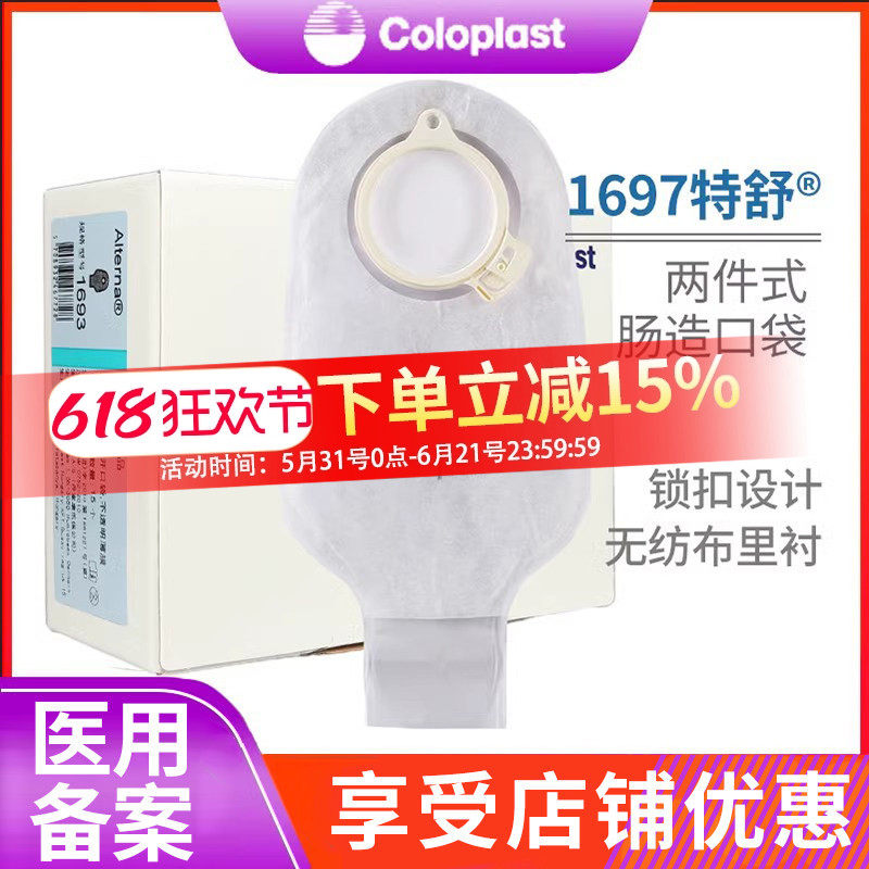 康乐保1697特舒二件式肠造口袋透明开口袋两件式大便袋肛门造瘘袋