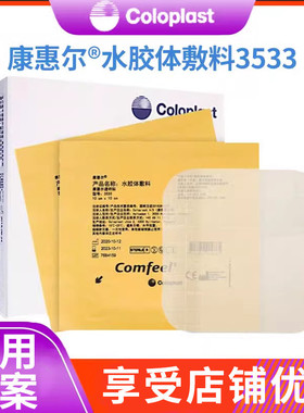 康乐保3533超薄水胶体敷料褥疮贴溃疡康惠尔透明贴伤口医用康乐宝