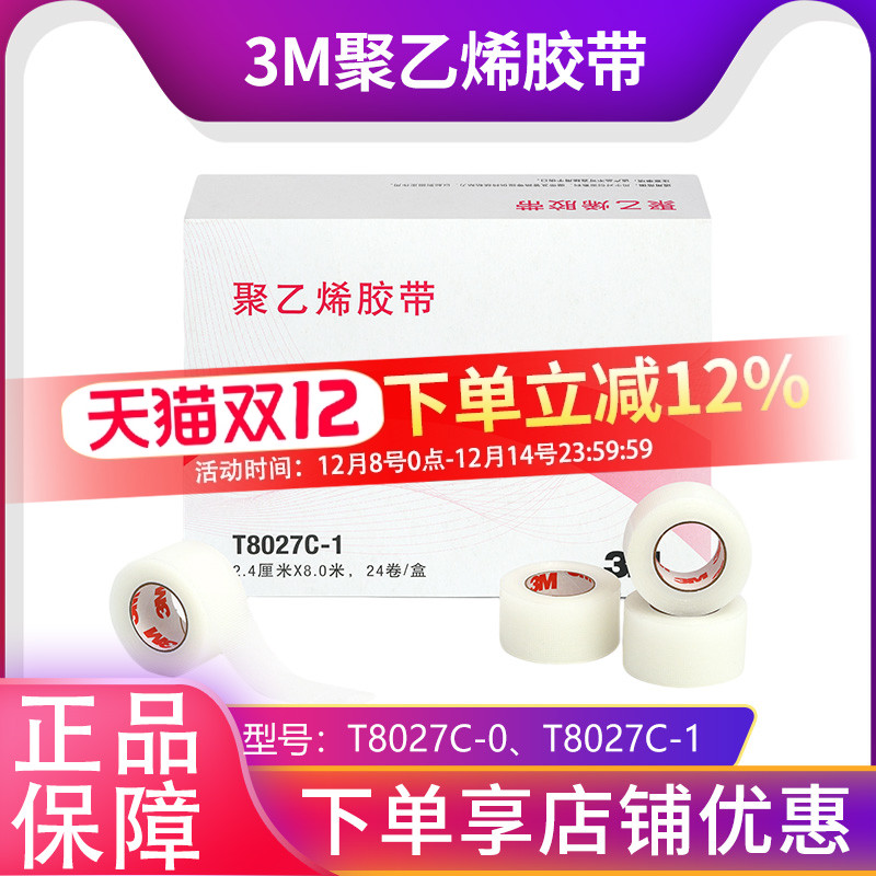 3M聚乙烯胶带医用透气伤口敷料