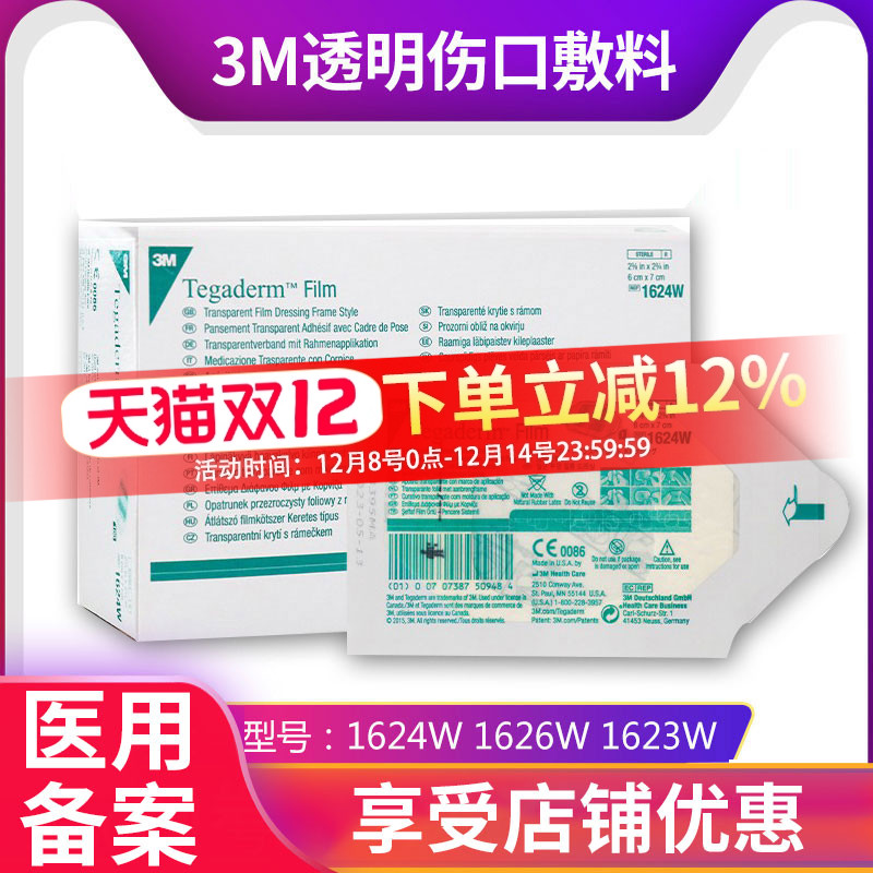 3m透明敷料1624w/1626w防水