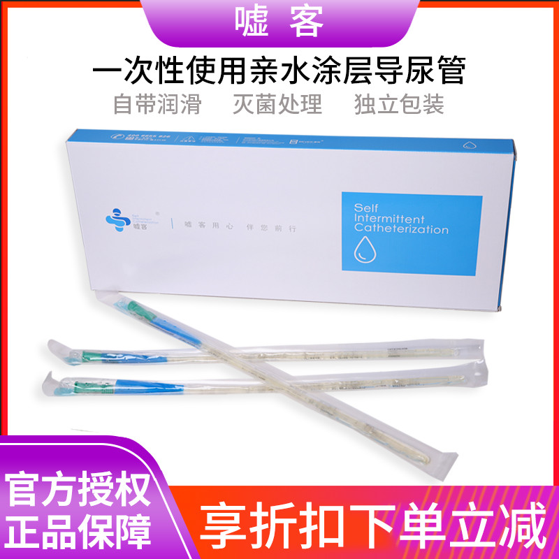 嘘客导尿管一次性亲水涂层间