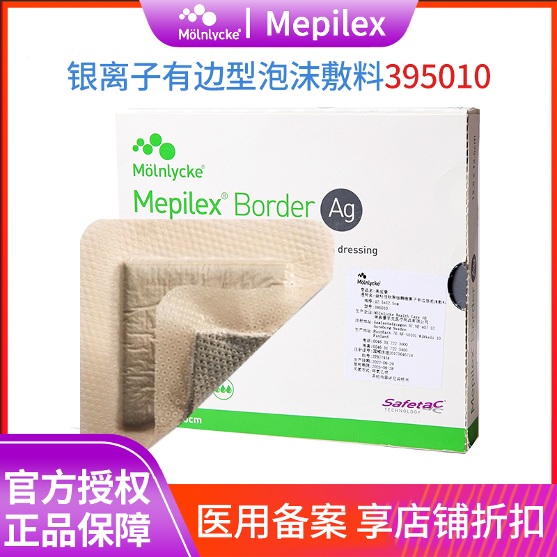 美皮康自粘性软聚硅酮银离子泡沫敷料Mepilex Ag烧烫伤褥疮有边型 医疗器械 伤口敷料 原图主图