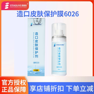 思泰利6026医用造口皮肤护理保护喷剂喷雾婴儿红屁股液体敷料