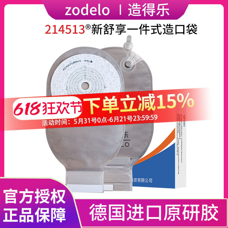 造得乐新舒享造口袋一件式可排气直肠一件式造瘘袋肛肠袋214513
