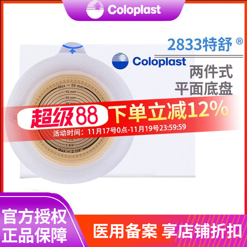 康乐保2833特舒二件造口底盘