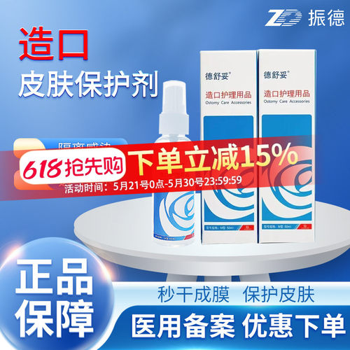 振德保护膜造口袋护理液体敷料