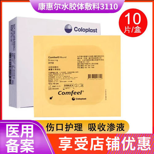 康乐保胶体敷料3110溃疡褥疮