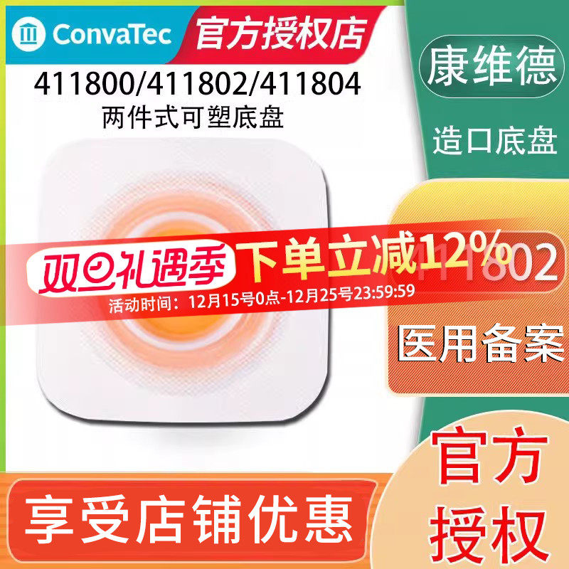 维德411802/411804造口底盘二件