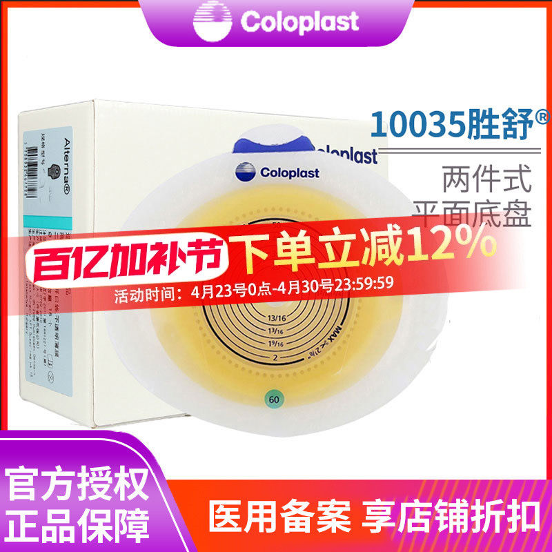 康乐保10035胜舒二件式造口袋平面底盘 两件式造瘘袋大便袋底座