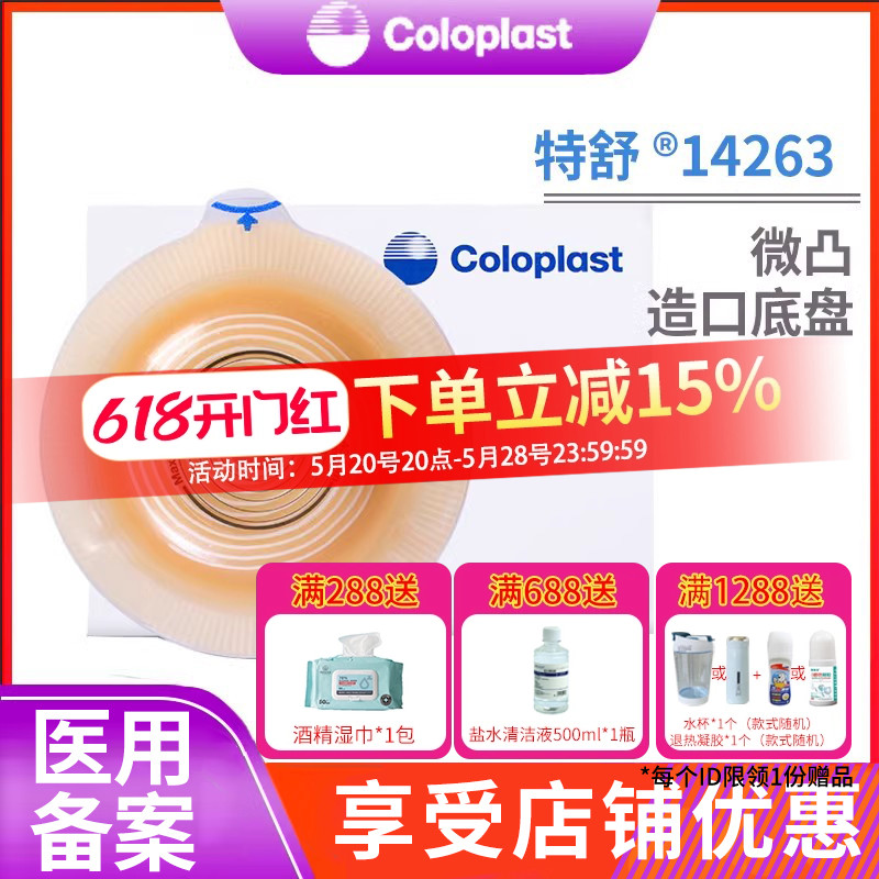 coloplast康乐保14263二件造口