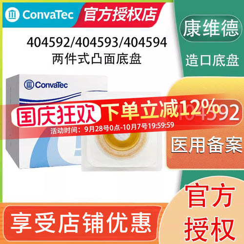 康维德造口护理凸面底盘