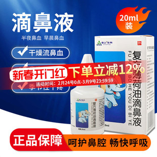 复方薄荷油滴鼻液鼻喷雾剂滋润鼻子流血干燥痒鼻塞通气薄荷脑樟脑