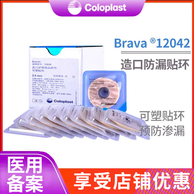 康乐保Brava可塑贴环12030/12042造口护理用品附件造口袋防漏胶圈