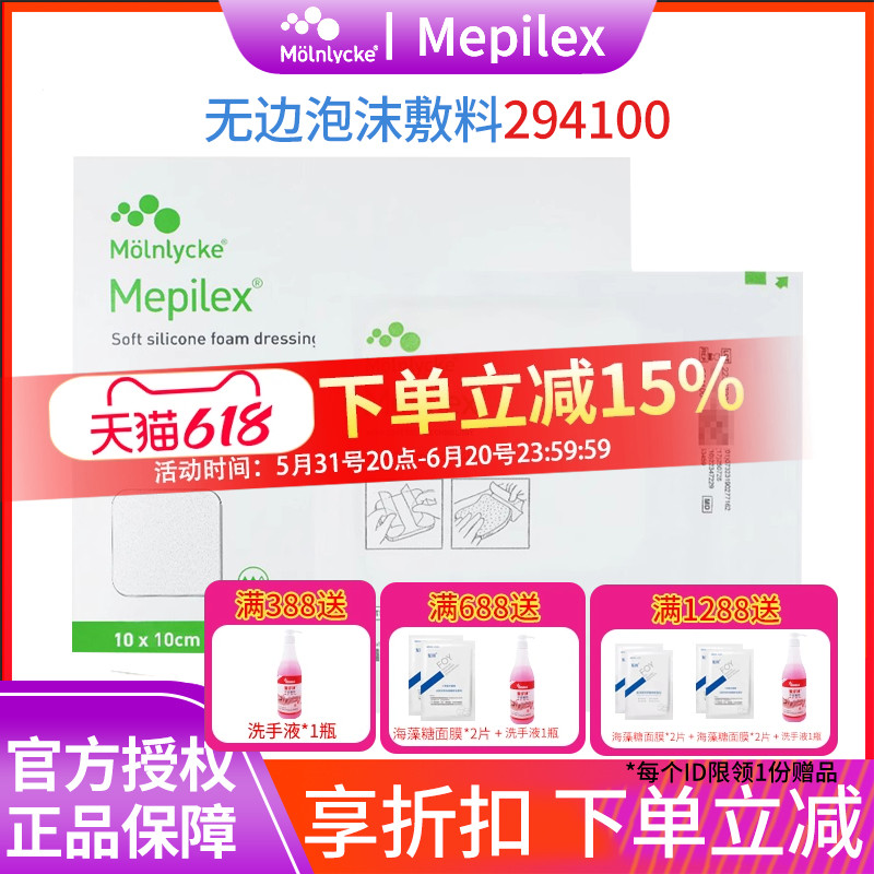 Mepilex美皮康自粘无边普通型泡沫敷料溃疡烧伤软聚硅酮294100 医疗器械 伤口敷料 原图主图