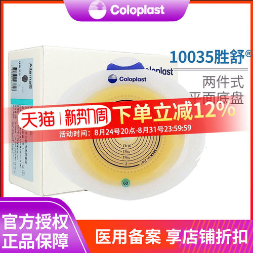 康乐保10035增强型二件造口底盘