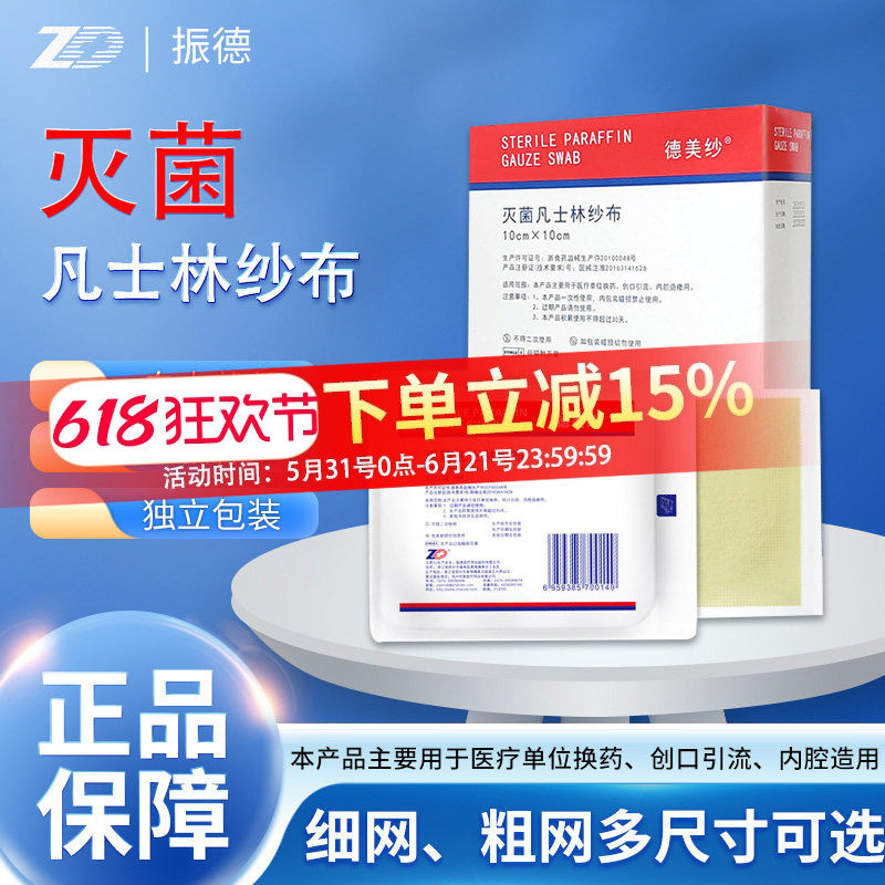 振德医用凡士林纱布烫伤绷带敷料无菌伤口防粘灭菌油纱布纱块纱条