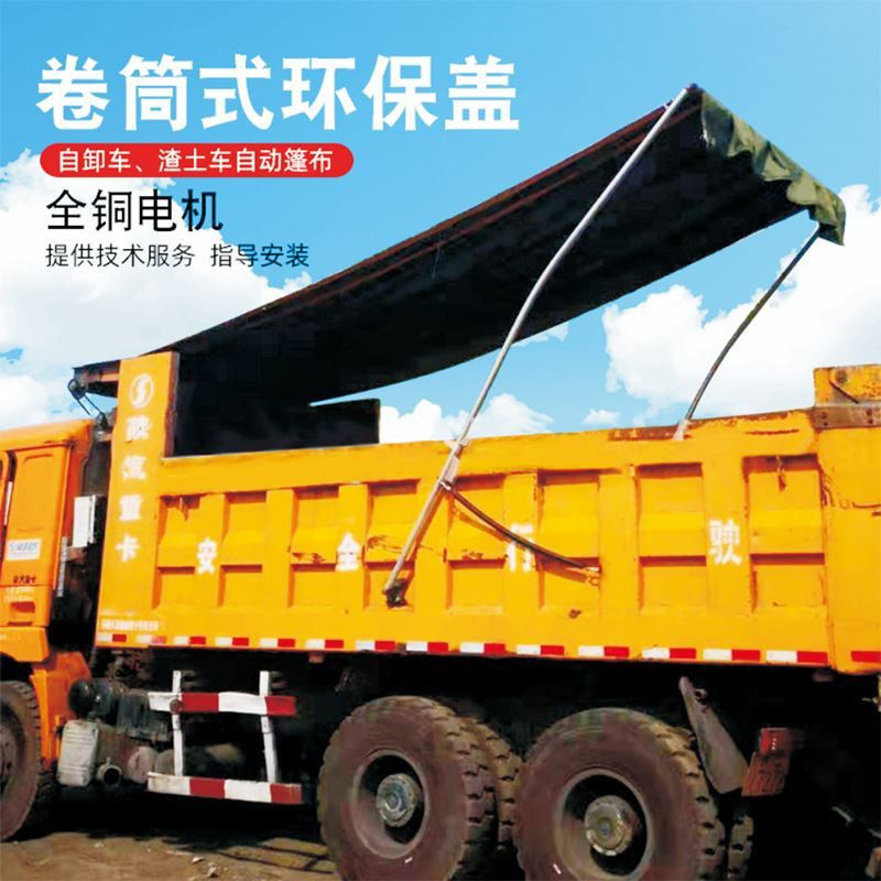 自动篷布全套自卸车电动配件高栏小货车专用雨布防尘