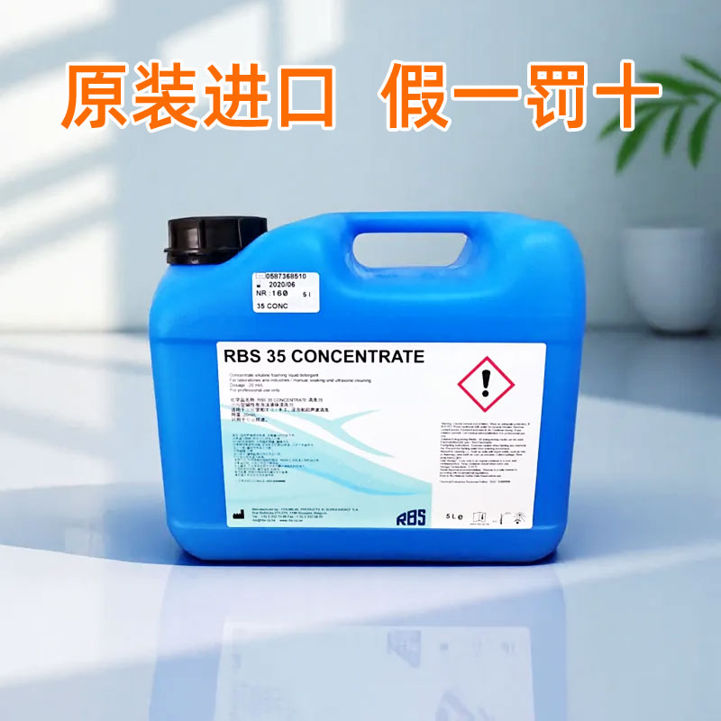 RBS35清洗液进口现货浓缩洗涤剂
