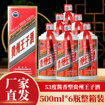 贵州王子酒酱香型白酒53度纯粮食原浆老酒水整箱瓶装送礼礼盒装