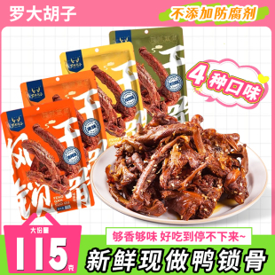 罗大胡子风干鸭架鸭锁骨青花椒福建特产零食便宜115g大包袋装小吃