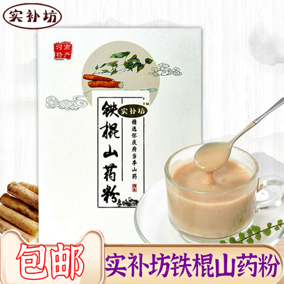 实补坊铁棍山药即食养胃