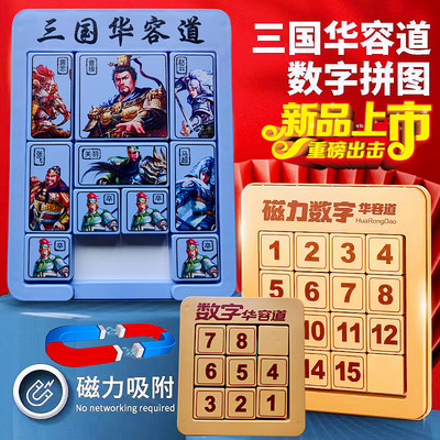 数字华容道三国华容道滑动拼图益智游戏玩具华龙7儿童华荣滑轮道8