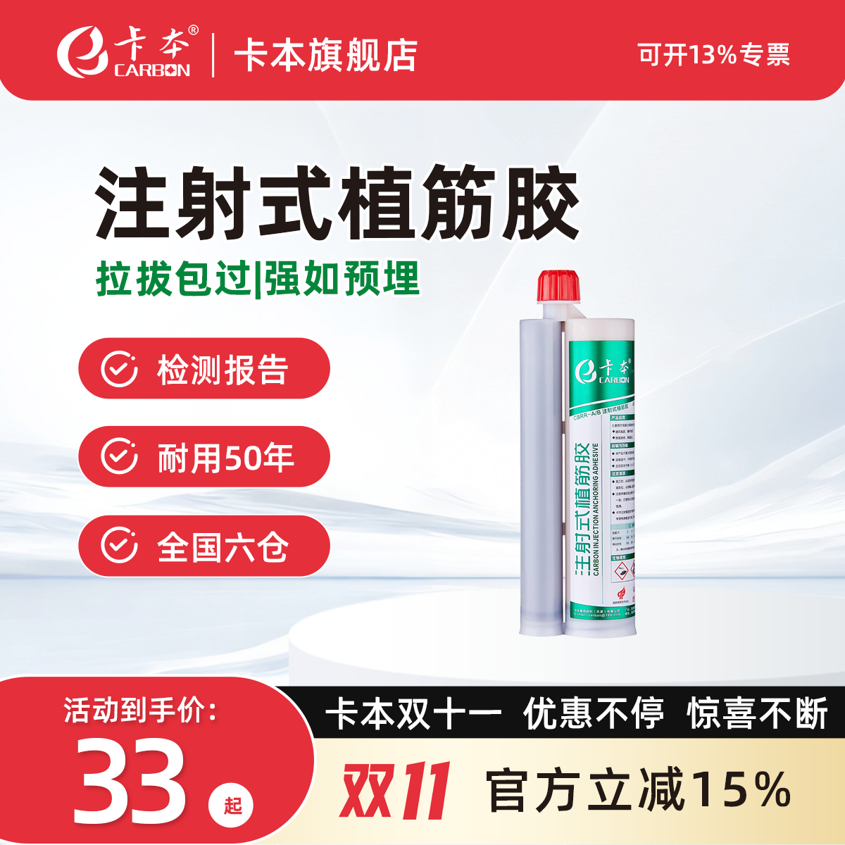 卡本注射式环氧型高强植筋胶